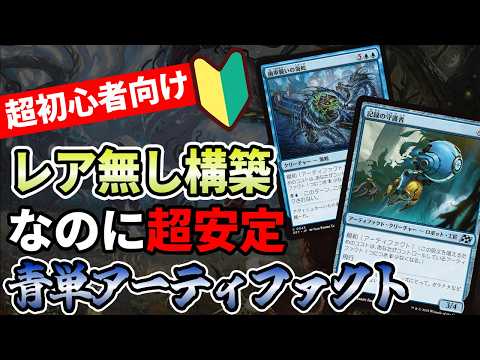 MTG Arena] Beginners Must-See! Mono-Blue is a powerful deck with