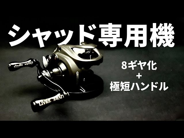 バス釣り】ベイトリールの感度を極限まで高めるとこうなる【ジーニアス