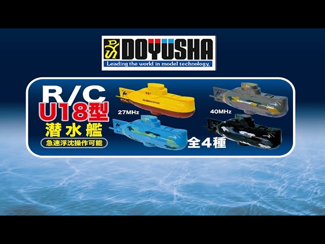 2023年初夏の新製品】童友社 R/C U18型 潜水艦 - YouTube