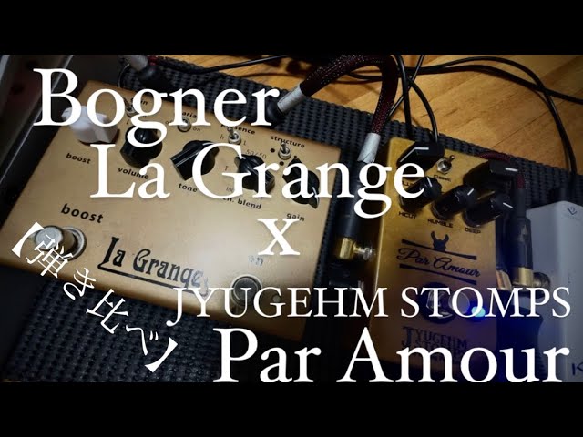 弾き比べ】Bogner La Grange x JYUGEHM STOMPS Par Amour - YouTube