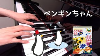 ペンギンちゃん まどみちお 作詞 中田喜直 作曲 ピアノ中級 pf - YouTube