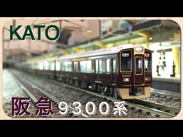 KATO 10-1280 阪急9300系電車 8両セット 特別企画品 KATO Nゲージ 阪急