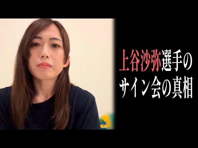 STARDOM】#上谷沙弥 選手のサイン会の真相【#スターダム】 - YouTube