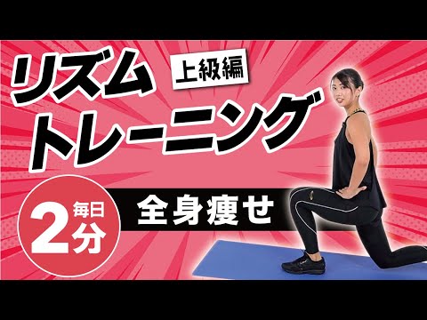 リズムに乗って全身の脂肪を燃やせ！全身痩せリズムトレーニング上級編