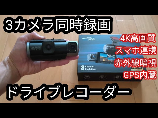 GKU D1000 ドライブレコーダー 4K Introducing the GKU D1000 3-camera