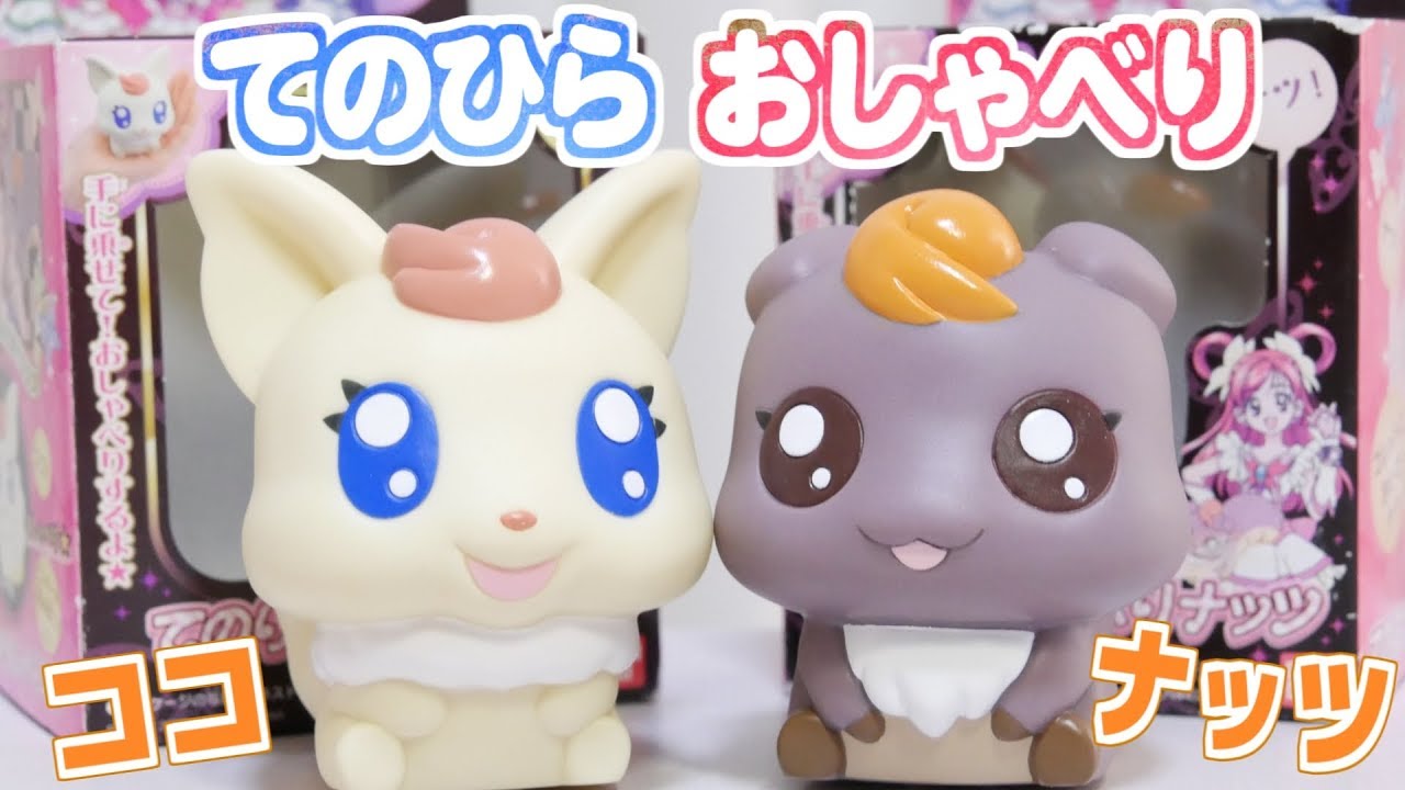 てのひらおしゃべりココとナッツをレビュー！ Yes!プリキュア5 - YouTube