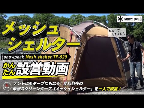 メッシュシェルター TP-920 (スノーピーク/snowpeak/雪峰) 設営動画