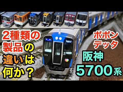 Nゲージ)ポポンデッタ 阪神5700系ジェットカー 紹介&加工 - YouTube