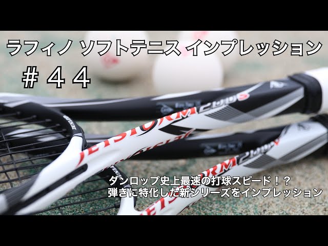 超弾き】ダンロップの新ソフトテニスラケット 