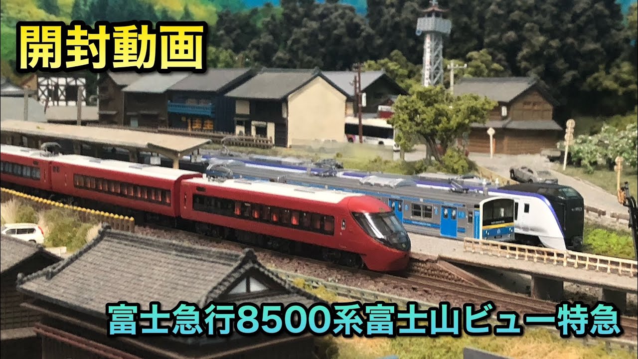 開封動画】富士山ビュー特急を被弾してみた【マイクロエース】 - YouTube