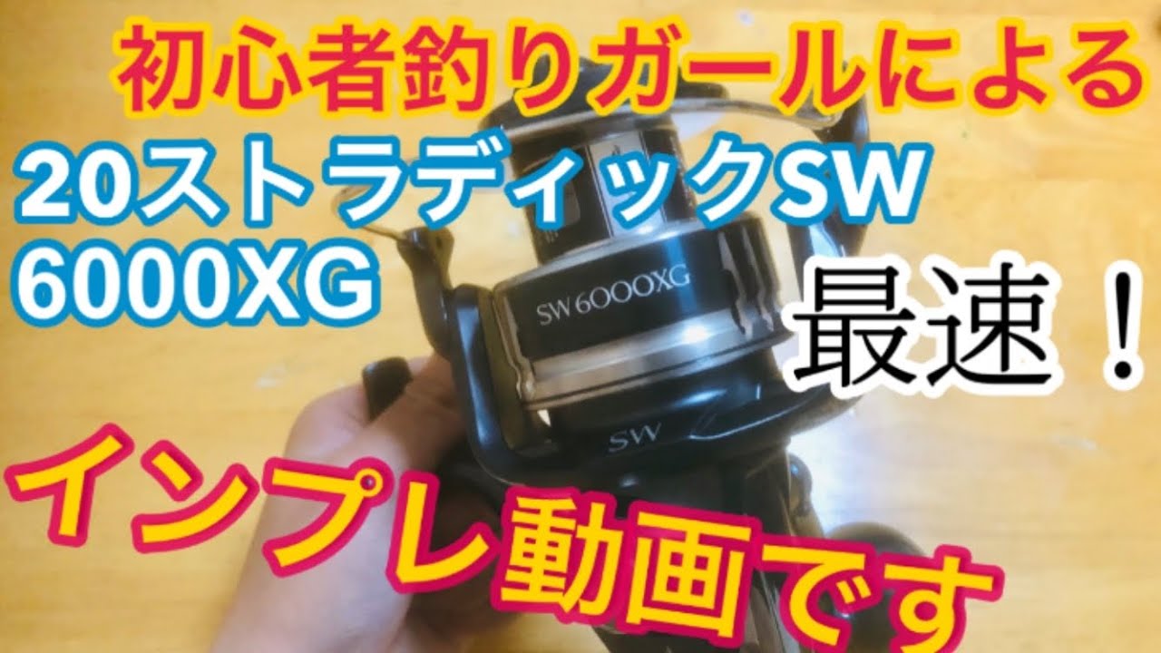 初心者釣りガールによる】20ストラディックSW6000XG【最速インプレ