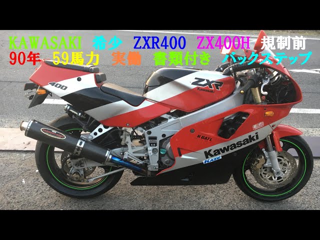 KAWASAKI 希少 ZXR400 ZX400H 規制前 90年 59馬力 実働 書類付き