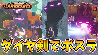 マイクラダンジョンズ】ダイヤモンドの剣でボスラッシュ！！【naotin