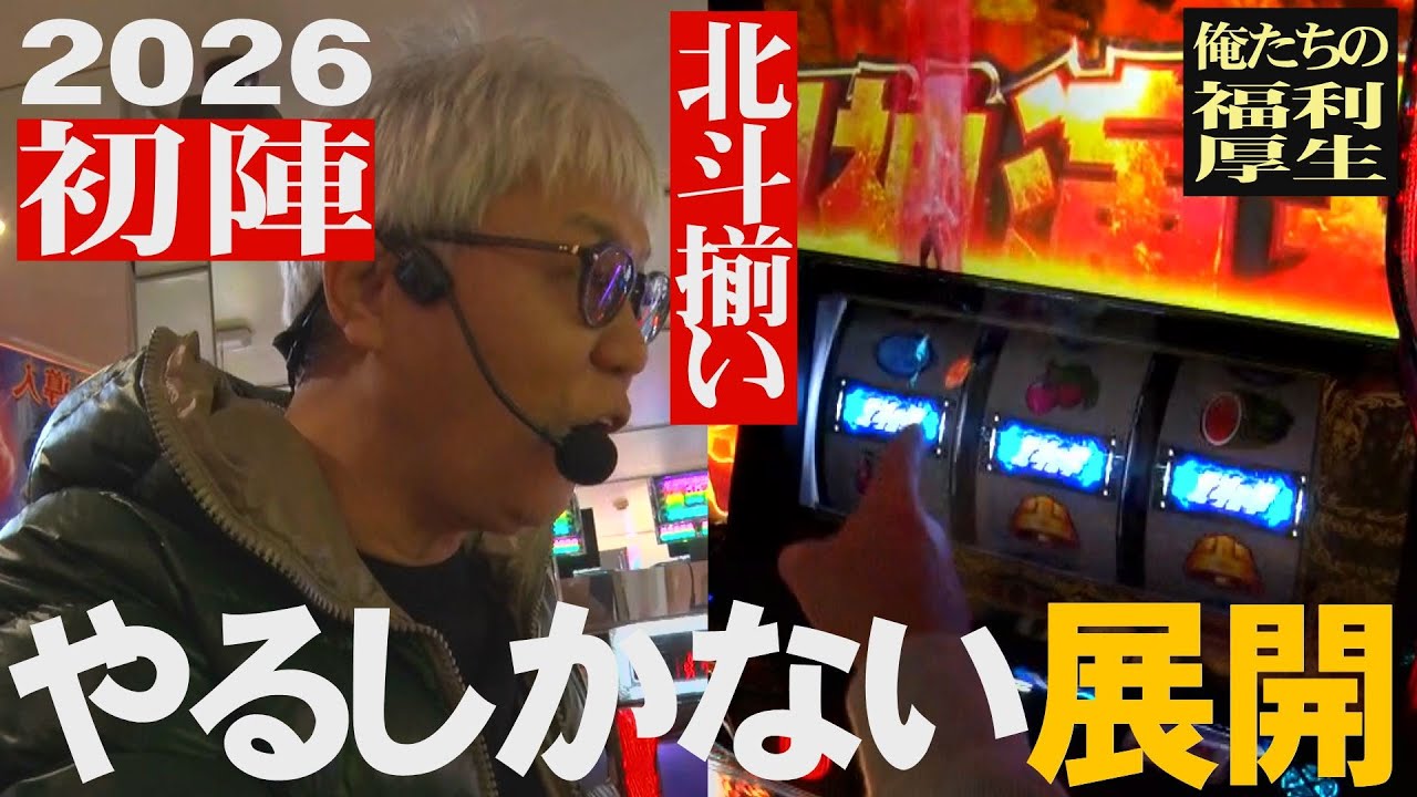 2026初陣】転生、北斗揃いでやるしかないんじゃ【福利厚生】 - YouTube