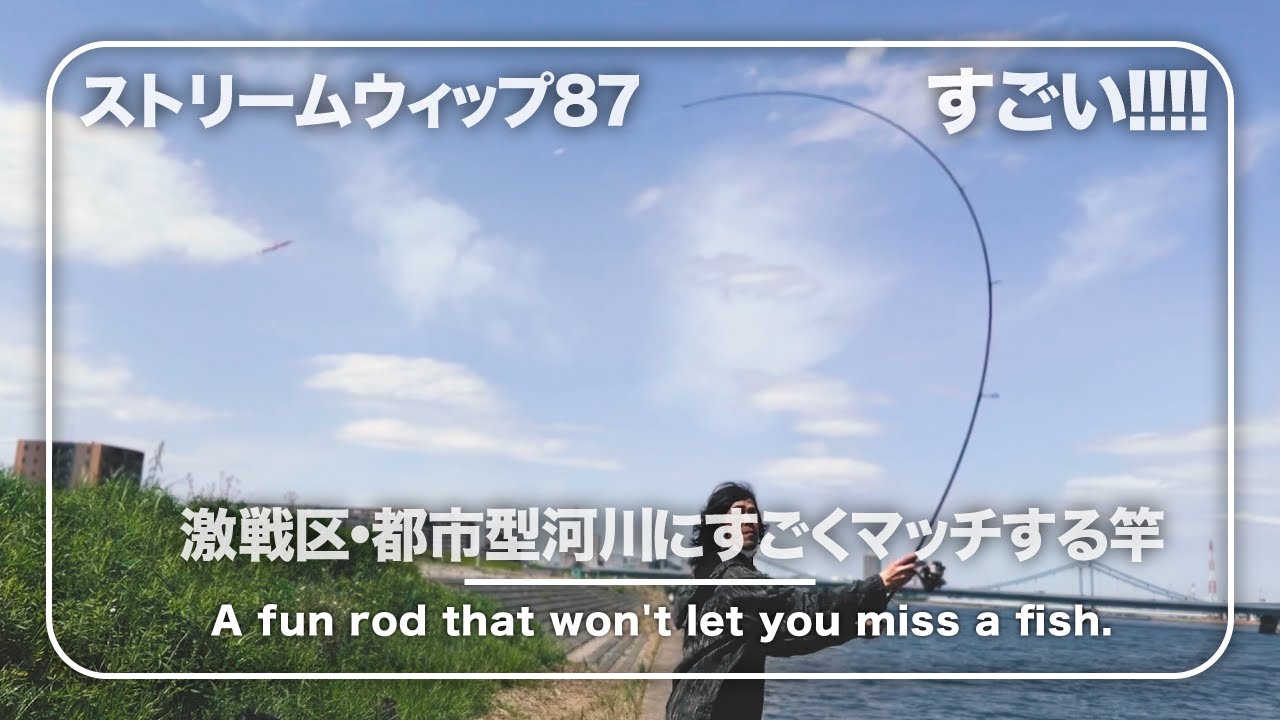 エバーグリーン】ZAGS-87L/MLR ストリームウィップ87試投してきました