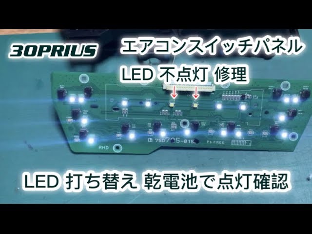切削加工LED打ち替え ZVW30 プリウス 後期 シフトパネル モード