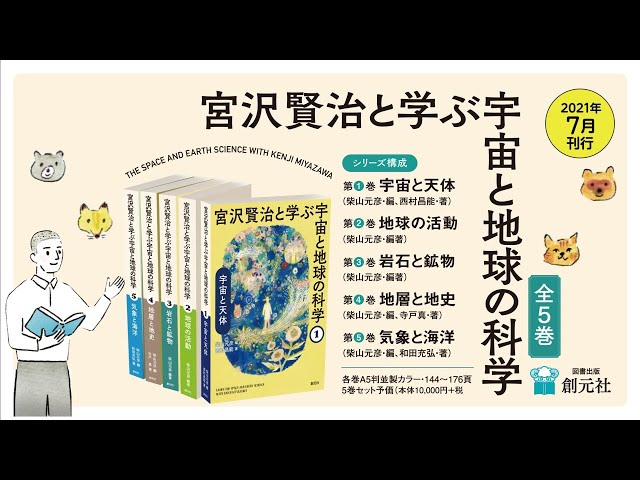 宮沢賢治と学ぶ宇宙と地球の科学 全5巻セット - YouTube