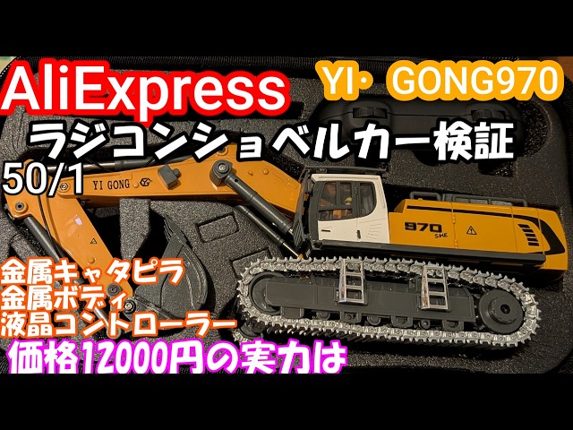 AliExpressで買ったラジコンショベルカーYI・GONG970の検証 - YouTube