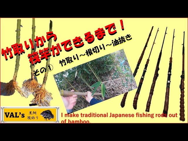 VALの筏竿作り ①竹取り～油抜き #黒鯛 #黑鲷 #チヌ #筏竿 #自作
