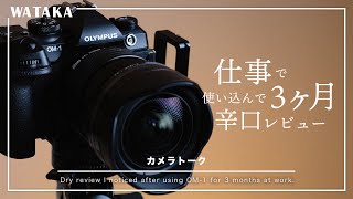 OM-1 × 3ヶ月使用レビュー】名機だけどあえて言います。改善してほしい