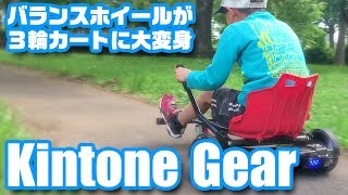 バランスホイールが3輪カートに大変身！「Kintone Gear」 - YouTube