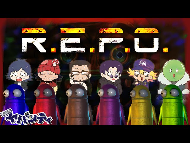 R.E.P.O.】6人で