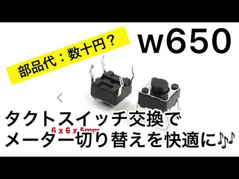 w650】素人でも出来た👍メーター切り替えスイッチ修理😊トリップ
