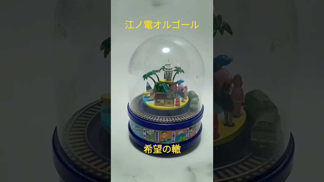 江ノ電オルゴール第5弾「希望の轍」（2015年発売） - YouTube