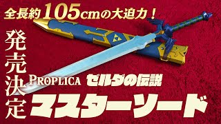 The Legend of Zelda: Master Sword will be released as part of the