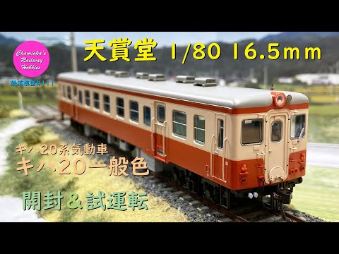 Japanese Model Trains - Tenshodo HO GAUGE 1:80 Scale KIHA 20