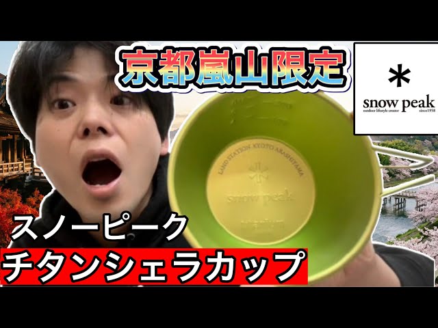 Snow Peak Titanium Sierra Cup (Kyoto Arashiyama Exclusive) [Snow
