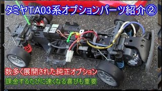 Introducing the second part of the Tamiya Touring TA03 series