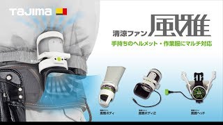 FB-BA28SEGW 清涼ファン風雅ボディ2 フルセット 1セット タジマツール