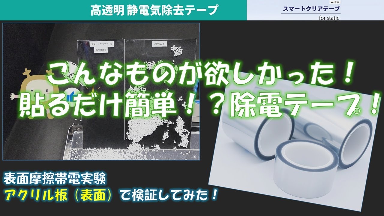 高透明静電気除去テープ（剥離フィルム付）｜スマートクリアテープ