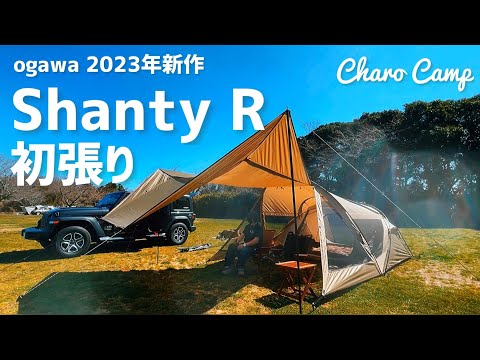 新幕】シャンティR初張りデイキャンプ！魅力伝われ！【ogawa 2023年