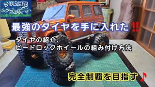 ラジコン】最強のタイヤを手に入れた‼️タイヤの紹介、ビードロック