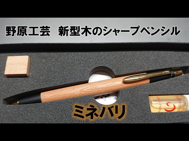 野原工芸 新型木のシャープペンシル【ミネバリ】 - YouTube