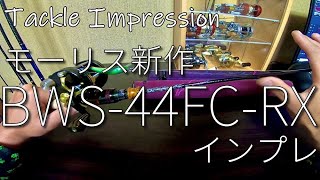 VARIVASモーリスグラファイトワークス新作ロッドBWS-44FC-RXインプレ