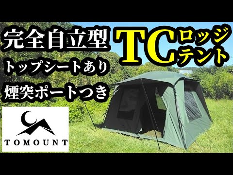 完全自立型TCロッジテントレビュー【TOMOUNT】 - YouTube