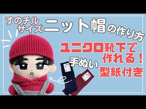 ぬい服 作り方 すのチル ニット帽 ユニクロ活用【すのチルサイズの