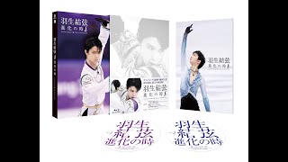 羽生結弦「進化の時」Blu-ray&DVD発売中！ - YouTube