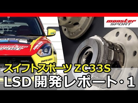 スイフトスポーツ ZC33S モンスターLSD 開発レポート・1 モンスター