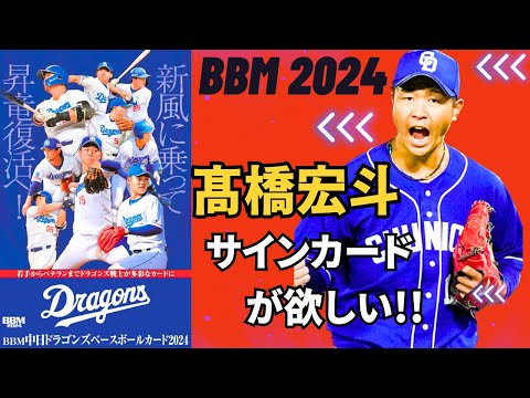 BBM 開封】髙橋宏斗のサインカードを当てろ!!!!2024中日ドラゴンズを1