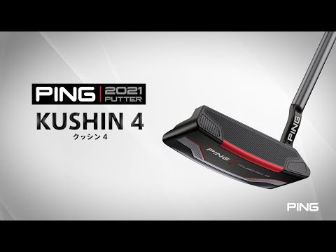 1分でチェック！PING 2021パター「KUSHIN 4」のツアープロ