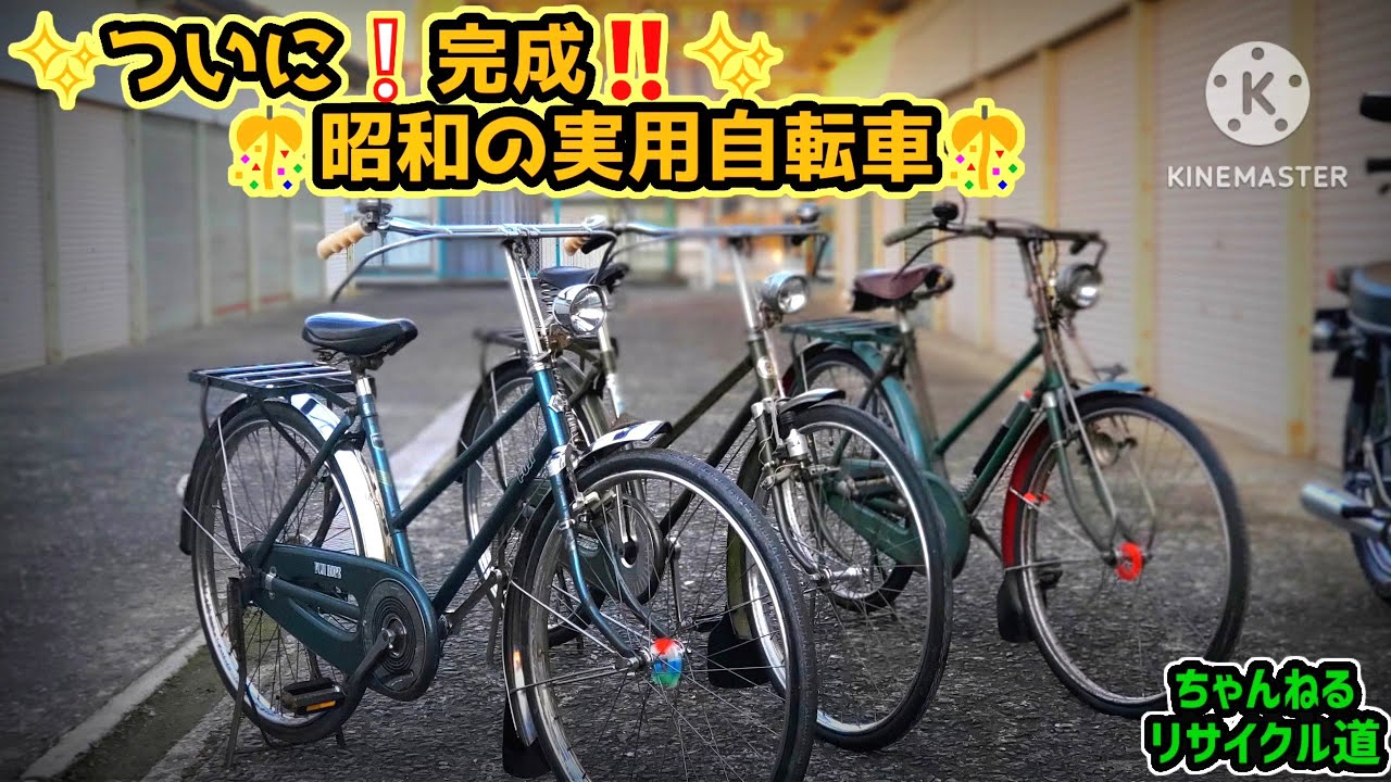🎊完成🎊⑤貰った昭和の実用自転車を復活させるゾ‼️【祝🎊完成❇編