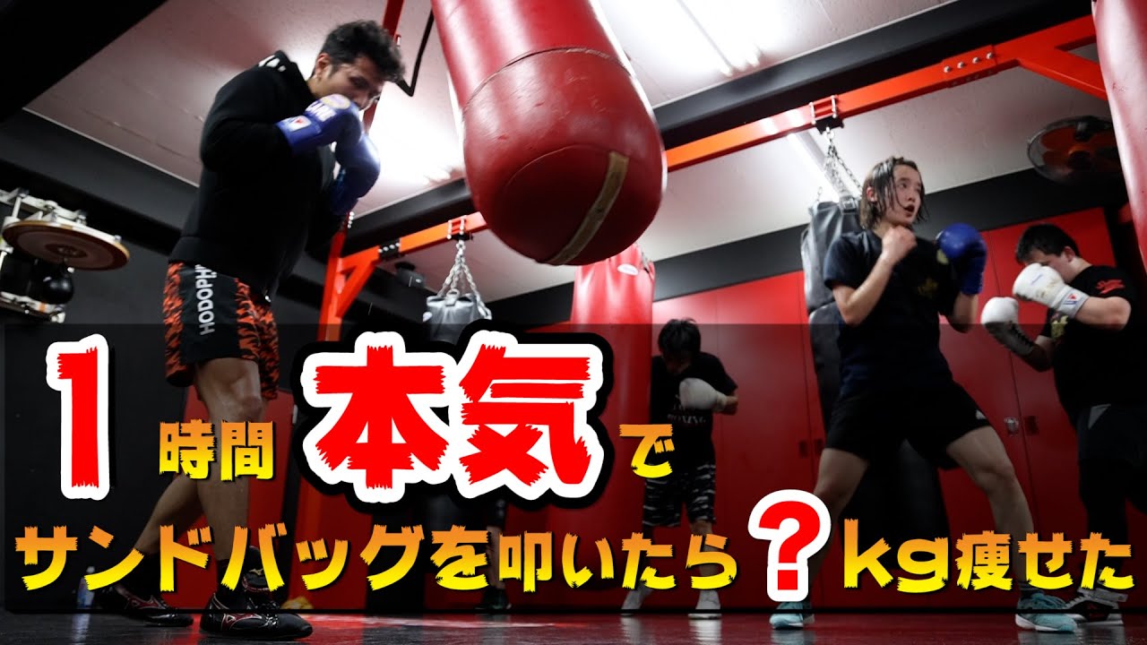 1時間（3分x20ラウンド）本気でサンドバッグを叩いたら何キロ痩せたか