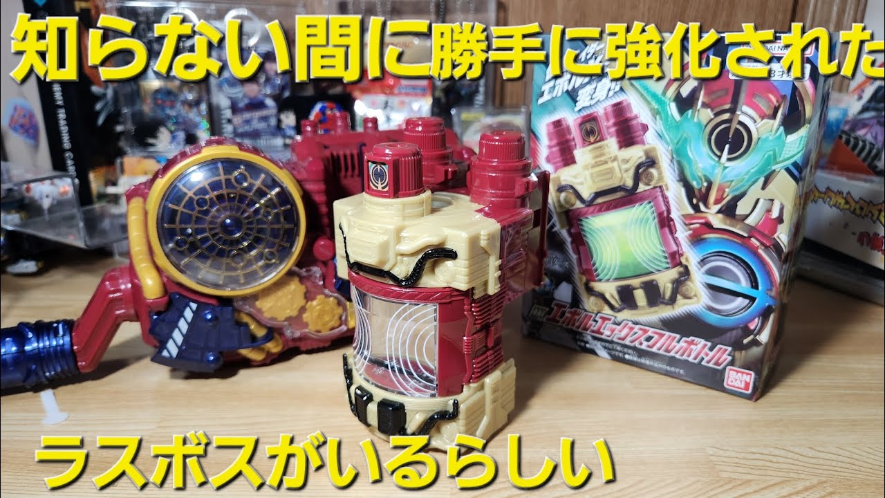 DXエボルエックスフルボトル到着！見た目かっこよすぎる。塗装は