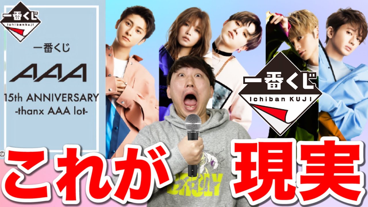 一番くじ】AAA！これが一番くじの現実です。夢から覚めました。｜一番