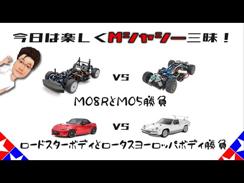 タミヤMシャシー同士の比較(M05 vs M08R)とか、ボディ比較(Lotus vs