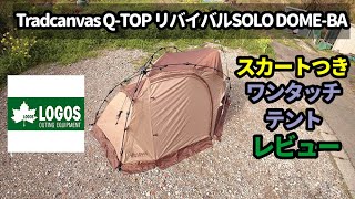 Tradcanvas Q-TOP リバイバルSOLO DOME-BAレビュー【ロゴス